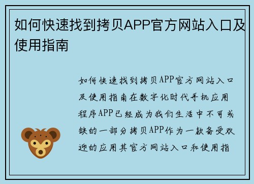 如何快速找到拷贝APP官方网站入口及使用指南