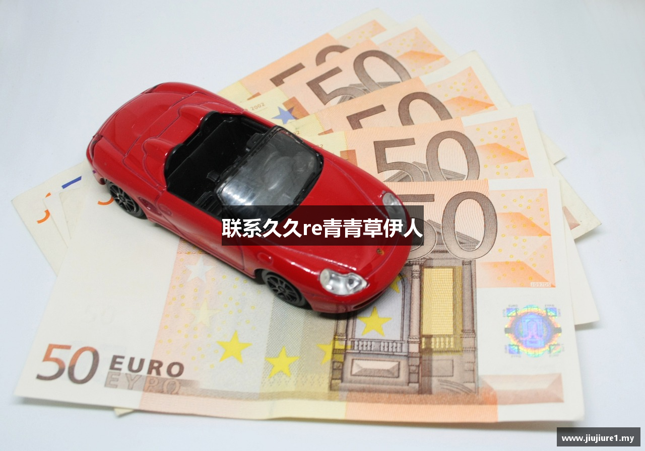 联系久久re青青草伊人